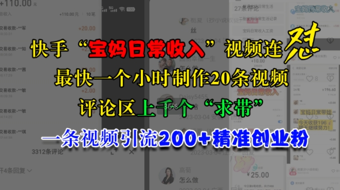 快手“宝妈日常收入”视频连怼，一个小时制作20条视频，评论区上千个“求带”，一条视频引流200+精准创业粉K叔网赚资源-网赚项目-副业赚钱-互联网创业-资源整合K叔网赚资源