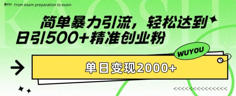 简单暴力引流，轻松达到日引500+精准创业粉，单日变现2k【揭秘】K叔网赚资源-网赚项目-副业赚钱-互联网创业-资源整合K叔网赚资源