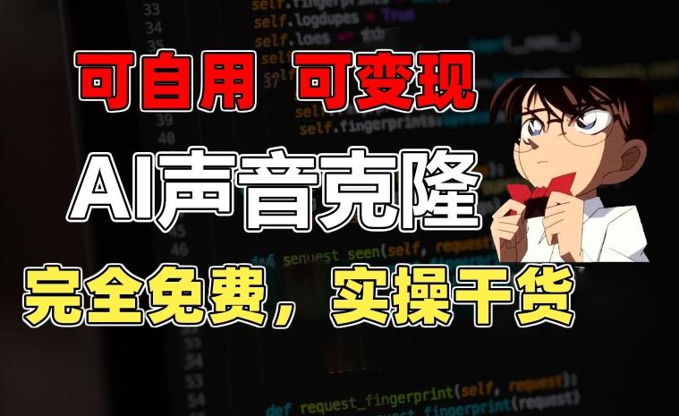 1分钟素材克隆出完美声音，秒杀市面所有配音软件，完全免费，实操干货+变现教程【揭秘】K叔网赚资源-网赚项目-副业赚钱-互联网创业-资源整合K叔网赚资源
