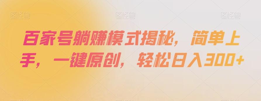 百家号躺赚模式揭秘，简单上手，一键原创，轻松日入300+【揭秘】K叔网赚资源-网赚项目-副业赚钱-互联网创业-资源整合K叔网赚资源