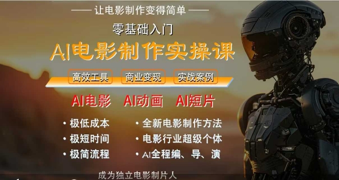 AI电影制作实操课，人人都能做电影，一台电脑全搞定K叔网赚资源-网赚项目-副业赚钱-互联网创业-资源整合K叔网赚资源