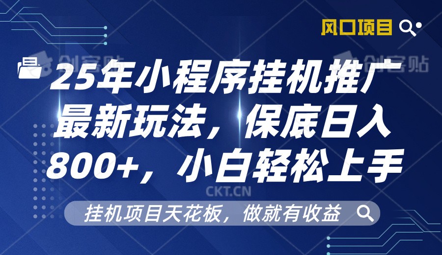 2025年小程序挂机推广最新玩法，保底日入800+，小白轻松上手K叔网赚资源-网赚项目-副业赚钱-互联网创业-资源整合K叔网赚资源