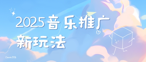 2025新版音乐推广赛道最新玩法，打造出自己的账号风格K叔网赚资源-网赚项目-副业赚钱-互联网创业-资源整合K叔网赚资源