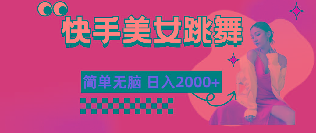 快手-美女跳舞，简单无脑，轻轻松松日入2000+K叔网赚资源-网赚项目-副业赚钱-互联网创业-资源整合K叔网赚资源