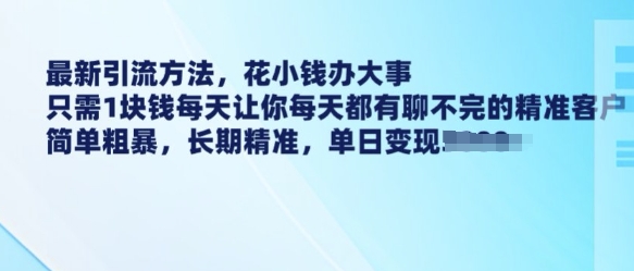 最新引流方法，花小钱办大事，只需1块钱每天让你每天都有聊不完的精准客户 简单粗暴，长期精准K叔网赚资源-网赚项目-副业赚钱-互联网创业-资源整合K叔网赚资源