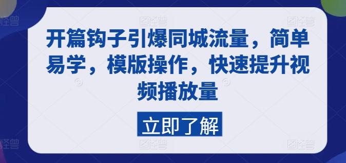 开篇钩子引爆同城流量，简单易学，模版操作，快速提升视频播放量K叔网赚资源-网赚项目-副业赚钱-互联网创业-资源整合K叔网赚资源