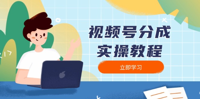 视频号分成实操教程：下载、剪辑、分割、发布，全面指南K叔网赚资源-网赚项目-副业赚钱-互联网创业-资源整合K叔网赚资源