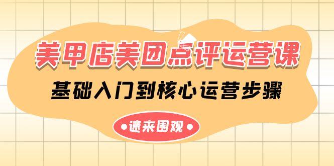 美甲店美团点评运营课，基础入门到核心运营步骤(14节课)K叔网赚资源-网赚项目-副业赚钱-互联网创业-资源整合K叔网赚资源