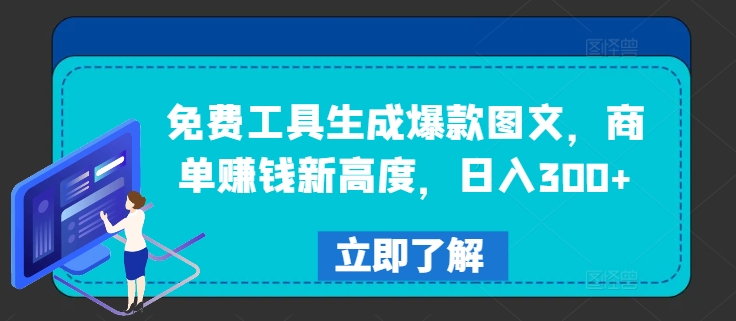 免费工具生成爆款图文，商单赚钱新高度，日入300+【揭秘】K叔网赚资源-网赚项目-副业赚钱-互联网创业-资源整合K叔网赚资源