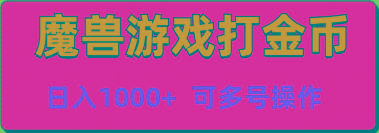 魔兽美服全自动打金币，日入1000+ 可多号操作K叔网赚资源-网赚项目-副业赚钱-互联网创业-资源整合K叔网赚资源