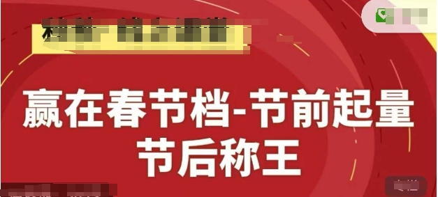 赢在春节档-节前起量，后称王，淘系精品线上系列课K叔网赚资源-网赚项目-副业赚钱-互联网创业-资源整合K叔网赚资源
