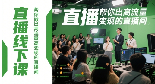 直播线下课，帮你做出高流量高变现的直播间K叔网赚资源-网赚项目-副业赚钱-互联网创业-资源整合K叔网赚资源