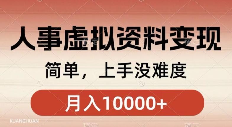 人事刚需资料变现，几分钟一个作品，小白简单上手，月入1w+K叔网赚资源-网赚项目-副业赚钱-互联网创业-资源整合K叔网赚资源