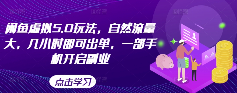 闲鱼虚拟5.0玩法，自然流量大，几小时即可出单，一部手机开启副业K叔网赚资源-网赚项目-副业赚钱-互联网创业-资源整合K叔网赚资源