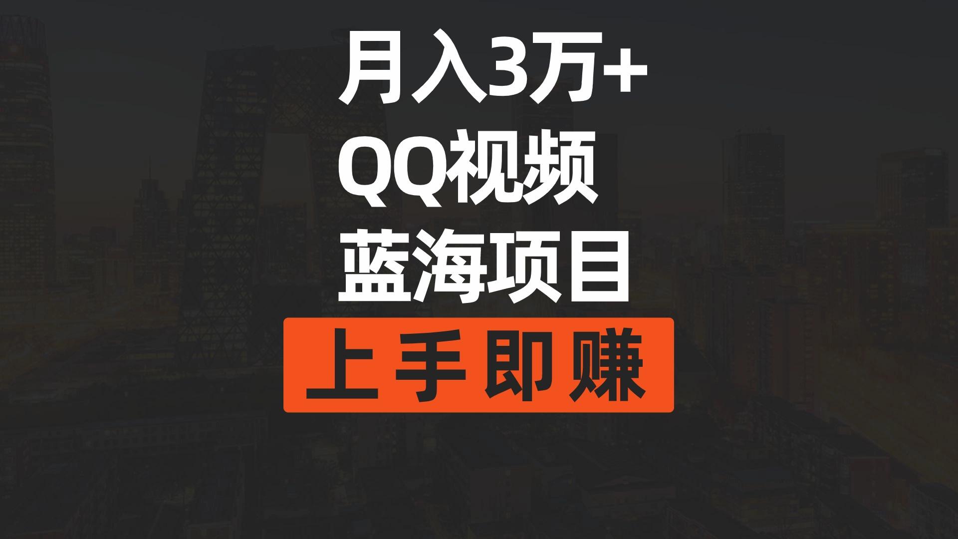 (9503期)月入3万+ 简单搬运去重QQ视频蓝海赛道  上手即赚K叔网赚资源-网赚项目-副业赚钱-互联网创业-资源整合K叔网赚资源