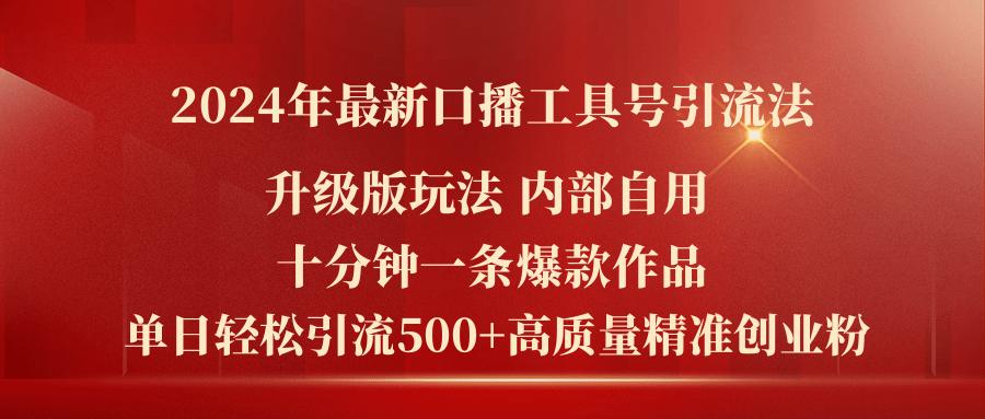 2024年最新升级版口播工具号引流法，十分钟一条爆款作品，日引流500+高…K叔网赚资源-网赚项目-副业赚钱-互联网创业-资源整合K叔网赚资源