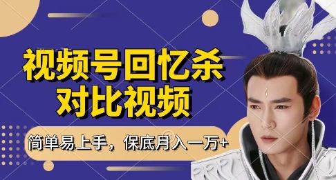 回忆杀对比视频，挣视频号分成计划收益，每天只需一小时，保底月入过W，新手小白轻松上手【揭秘】K叔网赚资源-网赚项目-副业赚钱-互联网创业-资源整合K叔网赚资源