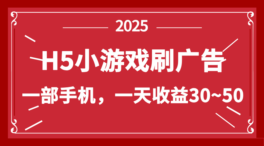 零撸新项目！H5小游戏刷广告，单设备一天收益30~50K叔网赚资源-网赚项目-副业赚钱-互联网创业-资源整合K叔网赚资源