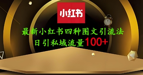 25年最新小红书发布简单图文，单人单号日引流200+创业粉K叔网赚资源-网赚项目-副业赚钱-互联网创业-资源整合K叔网赚资源