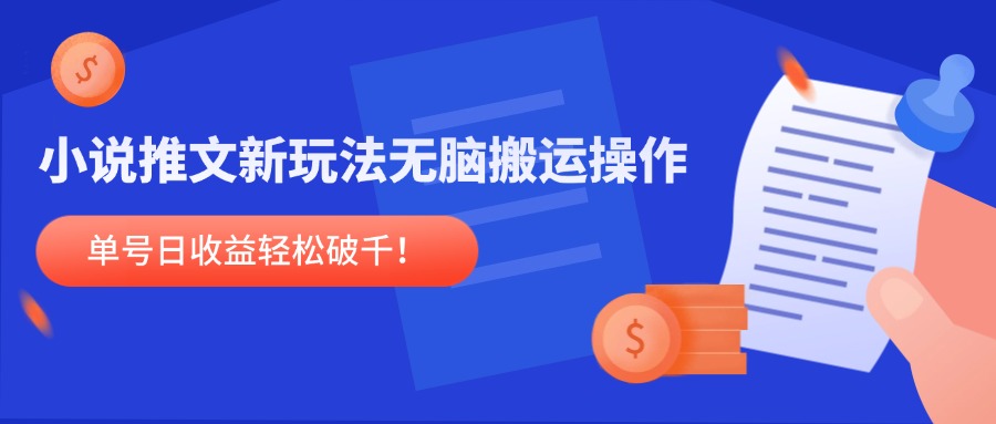 小说推文新玩法，无脑搬运操作，单号日收益轻松破千！K叔网赚资源-网赚项目-副业赚钱-互联网创业-资源整合K叔网赚资源