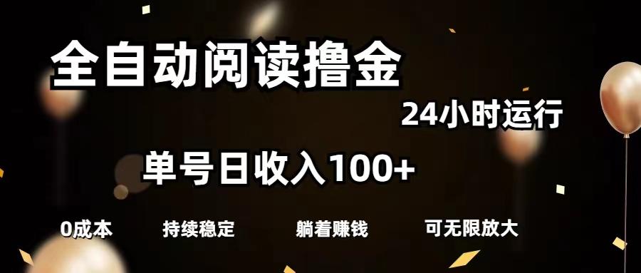 全自动阅读撸金，单号日入100+可批量放大，0成本有手就行K叔网赚资源-网赚项目-副业赚钱-互联网创业-资源整合K叔网赚资源