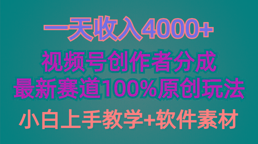 (9694期)一天收入4000+，视频号创作者分成，最新赛道100%原创玩法，小白也可以轻…K叔网赚资源-网赚项目-副业赚钱-互联网创业-资源整合K叔网赚资源