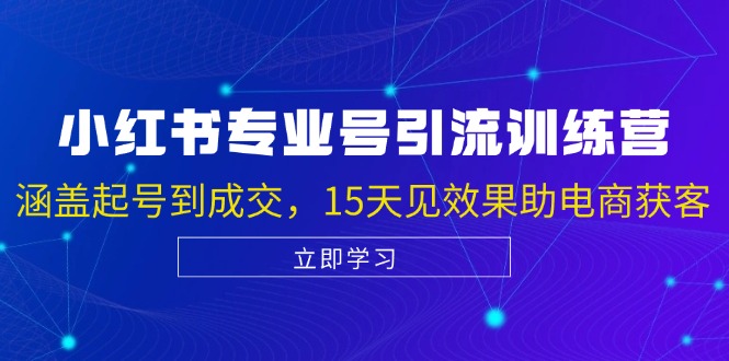 小红书专业号引流陪跑课，涵盖起号到成交，15天见效果助电商获客K叔网赚资源-网赚项目-副业赚钱-互联网创业-资源整合K叔网赚资源