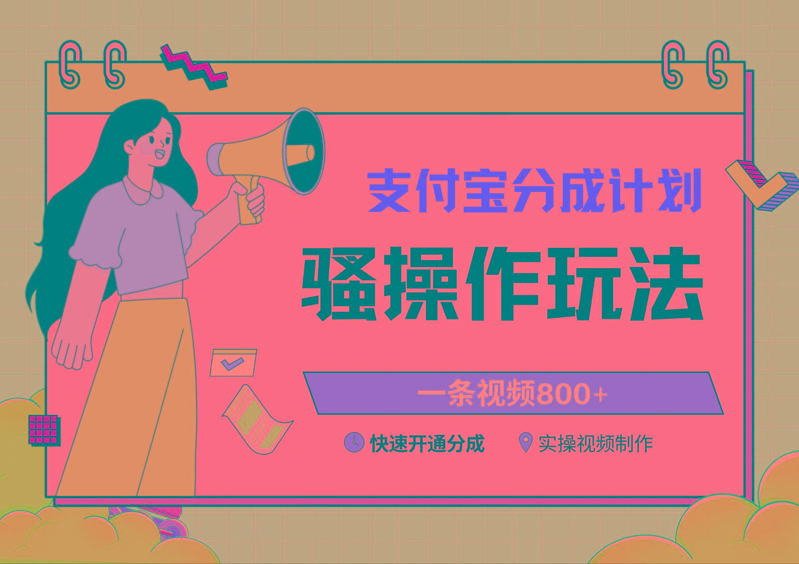 支付宝分成计划骚操作教程，一条视频800+，快速开通分成计划撸收益K叔网赚资源-网赚项目-副业赚钱-互联网创业-资源整合K叔网赚资源