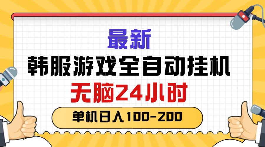 最新韩服游戏全自动挂机，无脑24小时，单机日入100-200K叔网赚资源-网赚项目-副业赚钱-互联网创业-资源整合K叔网赚资源