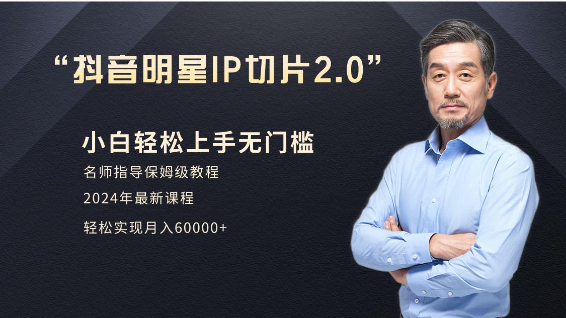 小白月入6W+明星网红IP切片2.0，爆单打法(介绍、授权、实操、工具箱)K叔网赚资源-网赚项目-副业赚钱-互联网创业-资源整合K叔网赚资源