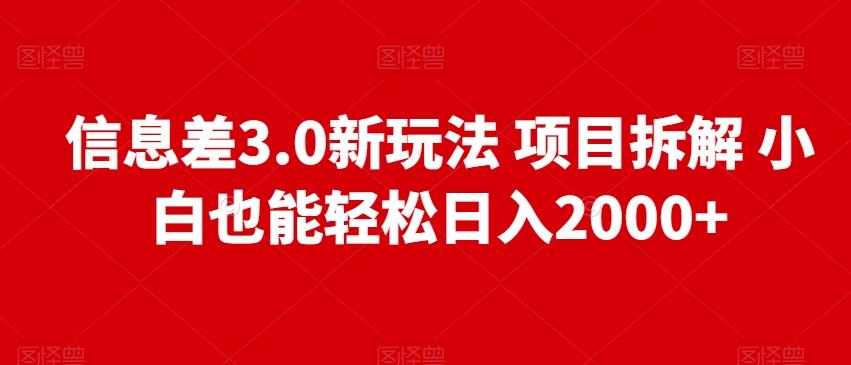 信息差3.0新玩法项目拆解小白也能轻松日入2000+K叔网赚资源-网赚项目-副业赚钱-互联网创业-资源整合K叔网赚资源