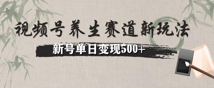 视频号养生赛道暴力掘金（懒人玩法）无脑搬运，新号日入500+K叔网赚资源-网赚项目-副业赚钱-互联网创业-资源整合K叔网赚资源