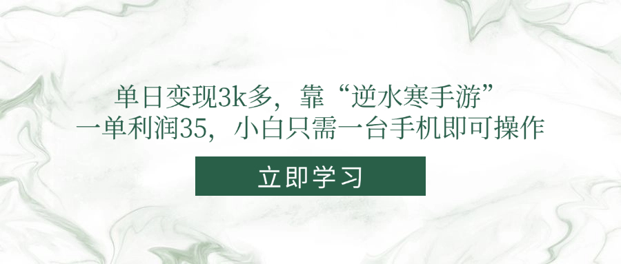 单日变现3k多，靠“逆水寒手游”，一单利润35，小白只需一台手机即可操作K叔网赚资源-网赚项目-副业赚钱-互联网创业-资源整合K叔网赚资源