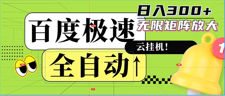 全自动！老平台新玩法，百度极速版，可无限矩阵，日入300+K叔网赚资源-网赚项目-副业赚钱-互联网创业-资源整合K叔网赚资源