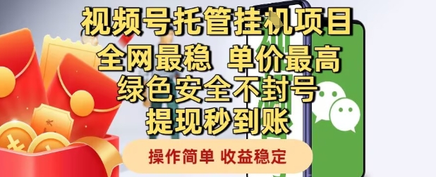 视频号托管挂G项目全网最稳，单价最高，绿色安全不封号提现秒到账，操作简单，收益稳定【揭秘】K叔网赚资源-网赚项目-副业赚钱-互联网创业-资源整合K叔网赚资源