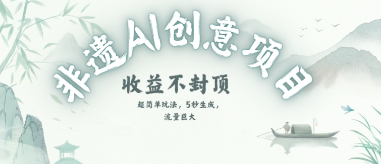 创意热门赛道，纯AI制作非遗书签，收益不封顶K叔网赚资源-网赚项目-副业赚钱-互联网创业-资源整合K叔网赚资源