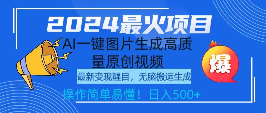 (9570期)2024最火项目，AI一键图片生成高质量原创视频，无脑搬运，简单操作日入500+K叔网赚资源-网赚项目-副业赚钱-互联网创业-资源整合K叔网赚资源