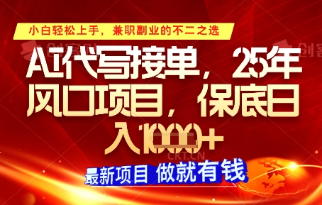 AI代写接单，多劳多得，单子接不完，保底日入1k+【揭秘】K叔网赚资源-网赚项目-副业赚钱-互联网创业-资源整合K叔网赚资源