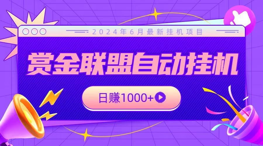 全网首发挂机项目，不看设备，全自动赏金联盟挂机日赚1000+K叔网赚资源-网赚项目-副业赚钱-互联网创业-资源整合K叔网赚资源