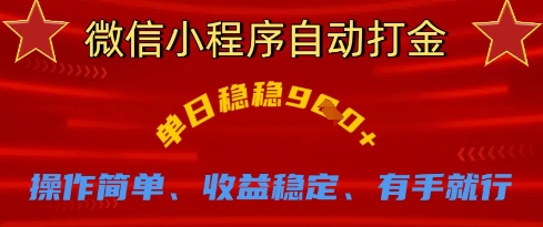 微信小程序自动打金，单日稳稳9张，操作简单、收益稳定、有手就行【揭秘】K叔网赚资源-网赚项目-副业赚钱-互联网创业-资源整合K叔网赚资源