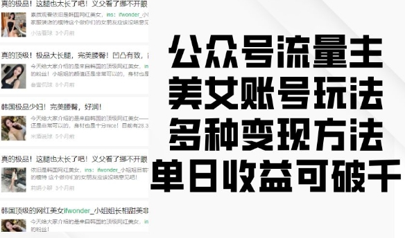 公众号流量主美女账号玩法，多种变现方法，单日收益可破千K叔网赚资源-网赚项目-副业赚钱-互联网创业-资源整合K叔网赚资源
