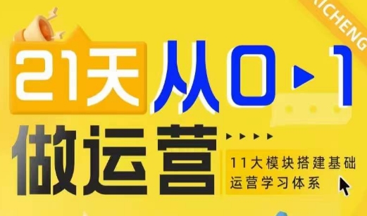 21天从0-1做运营，11大维度搭建基础运营学习体系K叔网赚资源-网赚项目-副业赚钱-互联网创业-资源整合K叔网赚资源