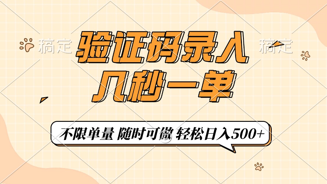 验证码录入，几秒钟一单，只需一部手机即可开始，随时随地可做，每天500+K叔网赚资源-网赚项目-副业赚钱-互联网创业-资源整合K叔网赚资源