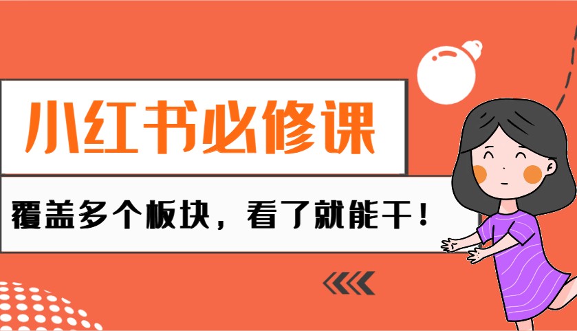 小红书必修课：电商/无人/获客/种草/mcn/直播等多个板块，看了就能干！K叔网赚资源-网赚项目-副业赚钱-互联网创业-资源整合K叔网赚资源