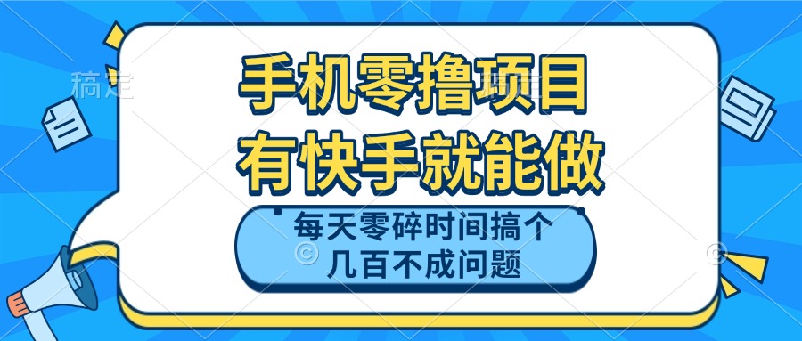 手机零撸项目，有快手就可以做，每天零碎时间搞个几百块不成问题K叔网赚资源-网赚项目-副业赚钱-互联网创业-资源整合K叔网赚资源