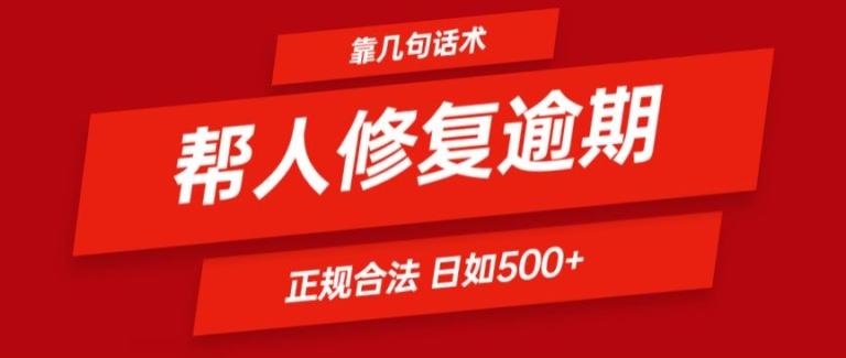 靠一套话术帮人解决逾期日入500+ 看一遍就会(正规合法)【揭秘】K叔网赚资源-网赚项目-副业赚钱-互联网创业-资源整合K叔网赚资源