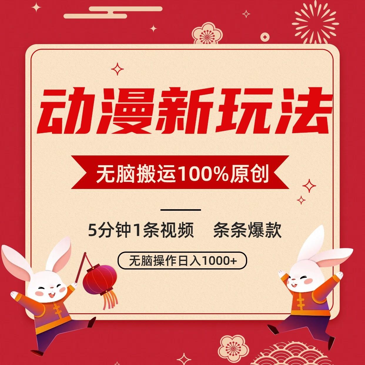 动漫新玩法，条条爆款，5分钟1条视频100%过原创，小白轻松日入1000+K叔网赚资源-网赚项目-副业赚钱-互联网创业-资源整合K叔网赚资源