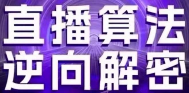直播算法逆向解密(更新24年6月)：自然流的逻辑、选品排品策略、硬核的新号起号方式等K叔网赚资源-网赚项目-副业赚钱-互联网创业-资源整合K叔网赚资源