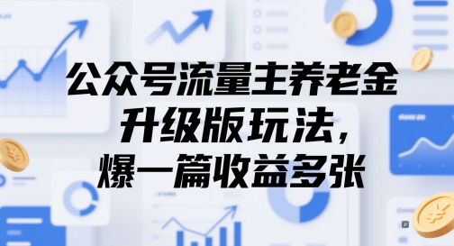 公众号流量主养老金升级版玩法，爆一篇收益多张K叔网赚资源-网赚项目-副业赚钱-互联网创业-资源整合K叔网赚资源