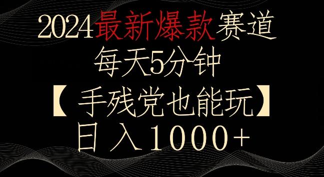2024最新爆款赛道，每天5分钟，手残党也能玩，轻松日入1000+【揭秘】K叔网赚资源-网赚项目-副业赚钱-互联网创业-资源整合K叔网赚资源
